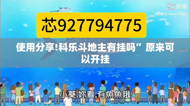 使用分享!科乐斗地主有挂吗	”原来可以开挂