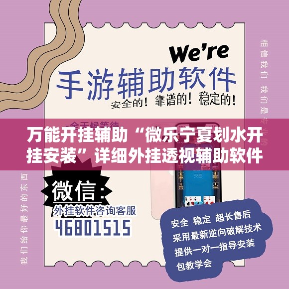 万能开挂辅助“微乐宁夏划水开挂安装	”详细外挂透视辅助软件教程