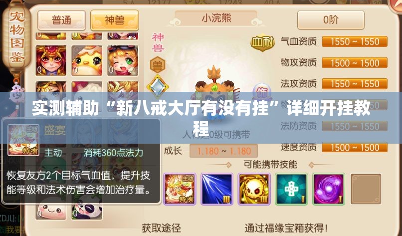 实测辅助“新八戒大厅有没有挂”详细开挂教程