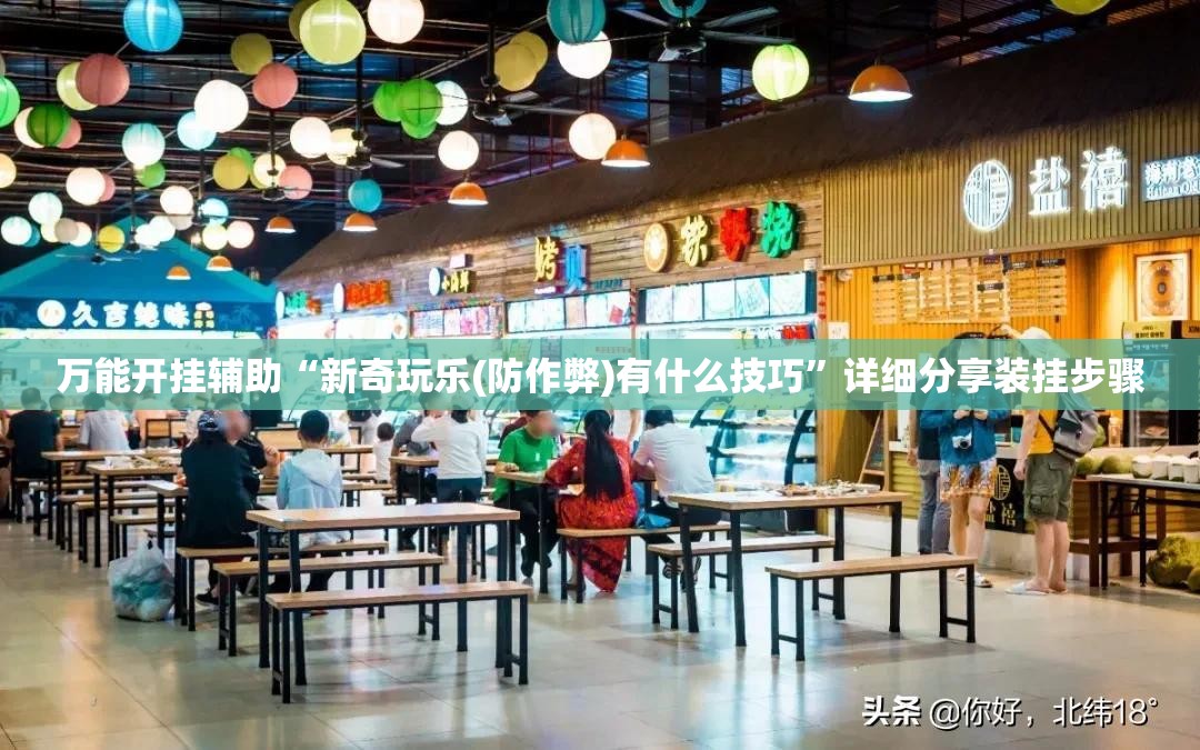 万能开挂辅助“新奇玩乐(防作弊)有什么技巧”详细分享装挂步骤