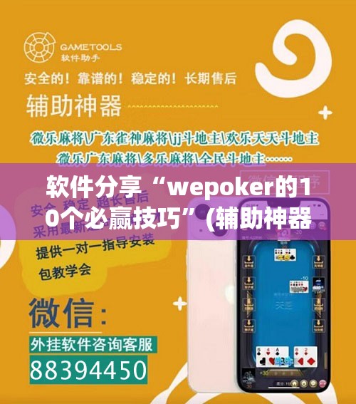 软件分享“wepoker的10个必赢技巧”(辅助神器)开挂详细教程