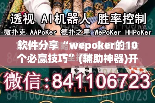 软件分享“wepoker的10个必赢技巧”(辅助神器)开挂详细教程