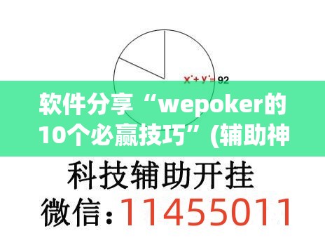 软件分享“wepoker的10个必赢技巧	”(辅助神器)开挂详细教程