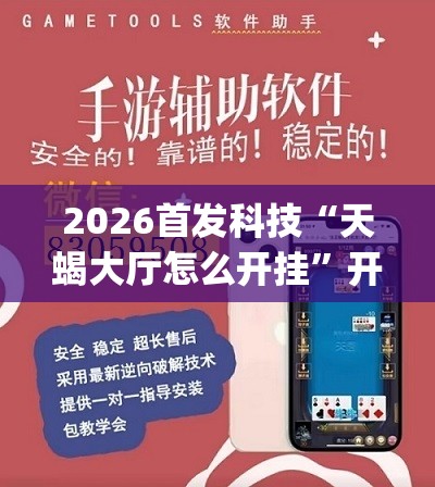 2026首发科技“天蝎大厅怎么开挂”开挂(透视)辅助教程