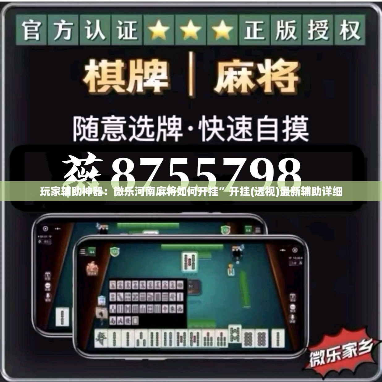 玩家辅助神器：微乐河南麻将如何开挂”开挂(透视)最新辅助详细