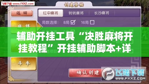 辅助开挂工具“决胜麻将开挂教程”开挂辅助脚本+详细开挂安装教程