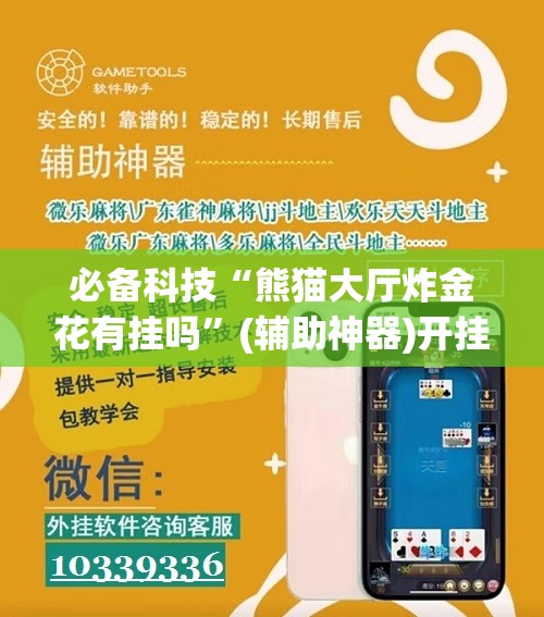 必备科技“熊猫大厅炸金花有挂吗”(辅助神器)开挂详细教程
