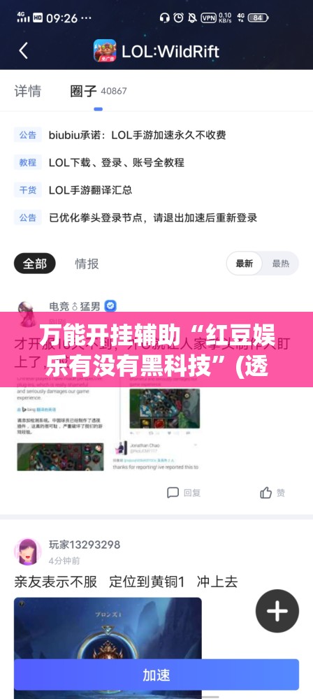 万能开挂辅助“红豆娱乐有没有黑科技	”(透视挂)辅助下载教程