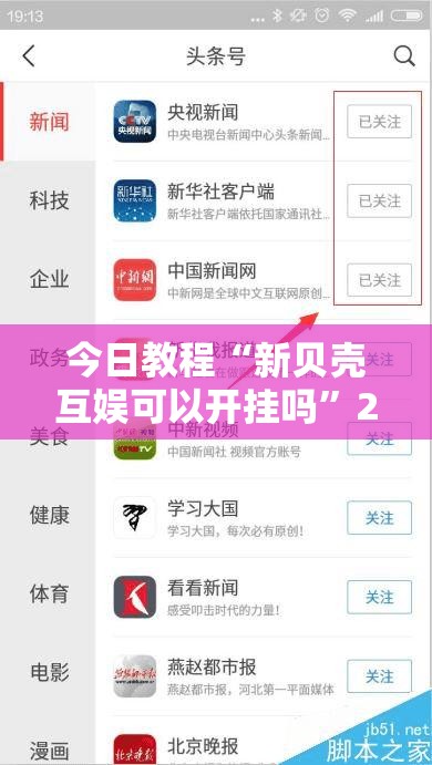 今日教程“新贝壳互娱可以开挂吗”2026开挂教程步骤