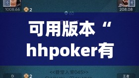 可用版本“hhpoker有人赢到过钱吗”原来可以开挂