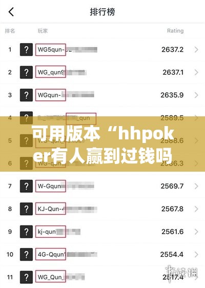 可用版本“hhpoker有人赢到过钱吗”原来可以开挂