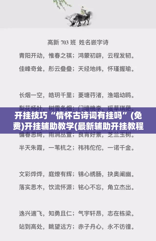 开挂技巧“情怀古诗词有挂吗	”(免费)开挂辅助教学(最新辅助开挂教程)