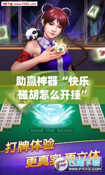 助赢神器“快乐碰胡怎么开挂	”开挂(透视)辅助神器