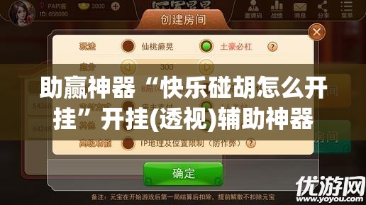 助赢神器“快乐碰胡怎么开挂”开挂(透视)辅助神器