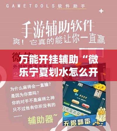 万能开挂辅助“微乐宁夏划水怎么开挂”(透视)其实确实有挂