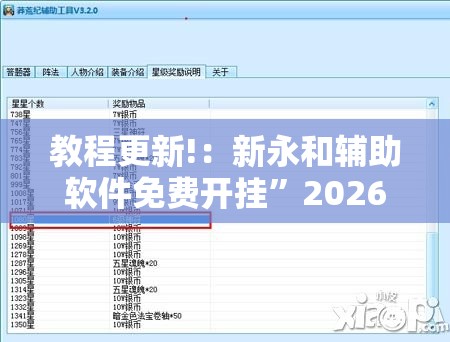 教程更新!：新永和辅助软件免费开挂	”2026开挂教程步骤