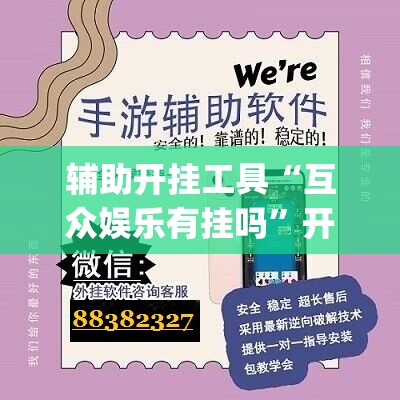 辅助开挂工具“互众娱乐有挂吗”开挂(透视)辅助教程