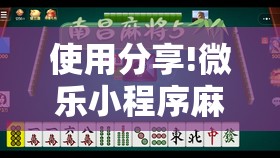 使用分享!微乐小程序麻将到底是不是有挂	”原来可以开挂