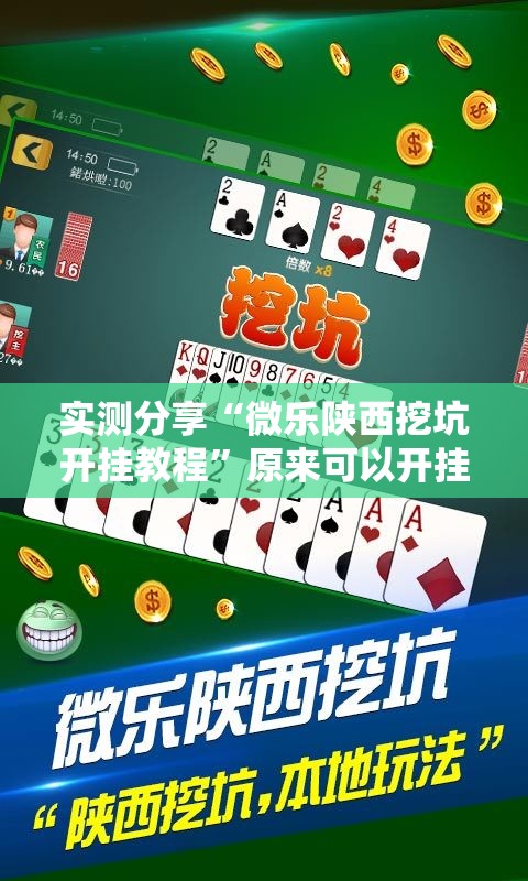 实测分享“微乐陕西挖坑开挂教程”原来可以开挂