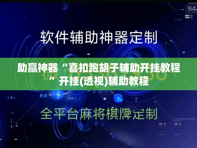 助赢神器“喜扣跑胡子辅助开挂教程”开挂(透视)辅助教程