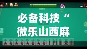 必备科技“微乐山西麻将万能开挂器免费(透视)”开挂辅助脚本+详细开挂安装教程