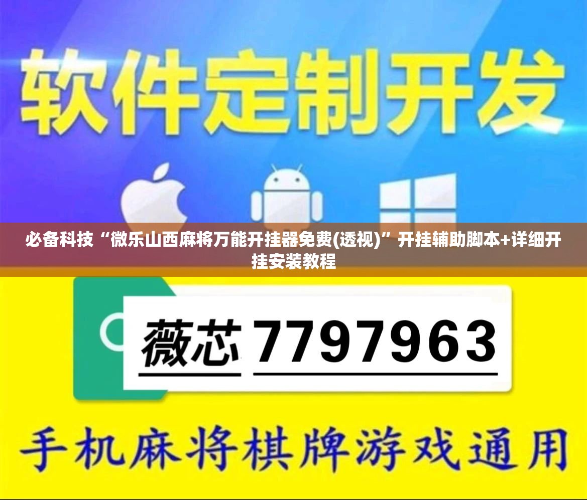 必备科技“微乐山西麻将万能开挂器免费(透视)”开挂辅助脚本+详细开挂安装教程