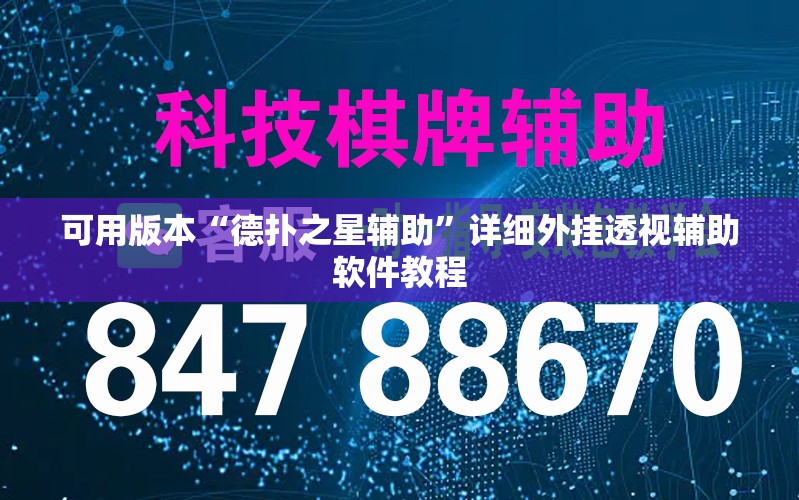 可用版本“德扑之星辅助”详细外挂透视辅助软件教程