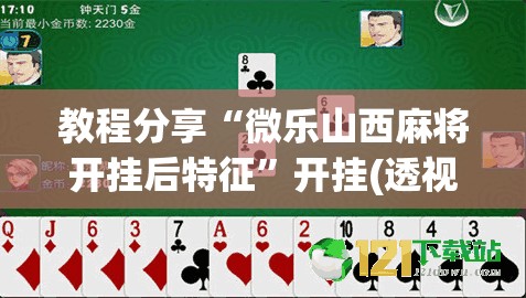 教程分享“微乐山西麻将开挂后特征”开挂(透视)最新辅助详细