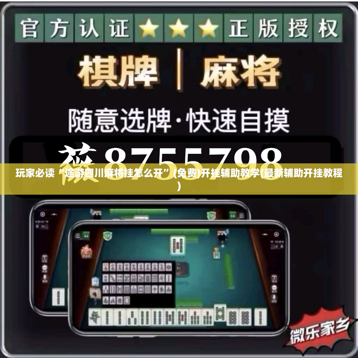 玩家必读“途游四川麻将挂怎么开”(免费)开挂辅助教学(最新辅助开挂教程)