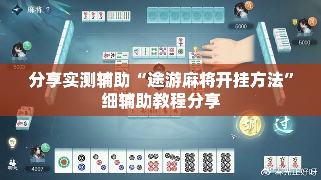 分享实测辅助“途游麻将开挂方法”细辅助教程分享