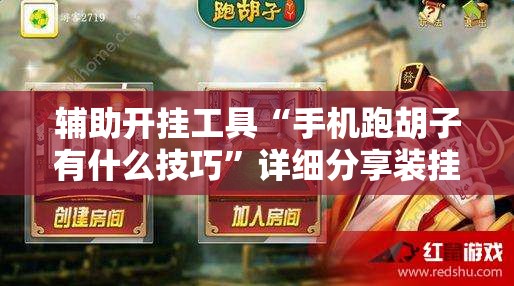 辅助开挂工具“手机跑胡子有什么技巧”详细分享装挂步骤