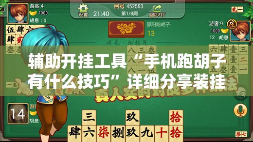 辅助开挂工具“手机跑胡子有什么技巧	”详细分享装挂步骤
