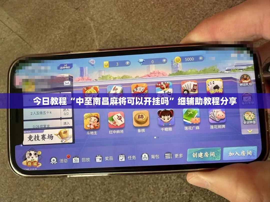 今日教程“中至南昌麻将可以开挂吗”细辅助教程分享