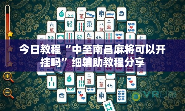 今日教程“中至南昌麻将可以开挂吗	”细辅助教程分享