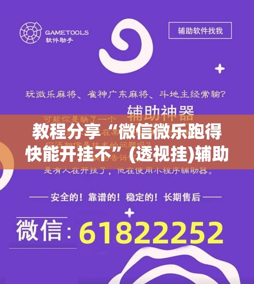 教程分享“微信微乐跑得快能开挂不	”(透视挂)辅助下载教程