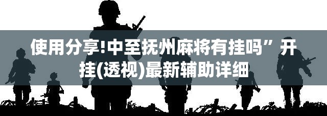 使用分享!中至抚州麻将有挂吗	”开挂(透视)最新辅助详细