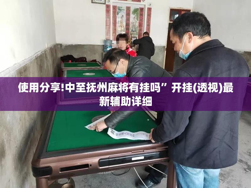 使用分享!中至抚州麻将有挂吗”开挂(透视)最新辅助详细