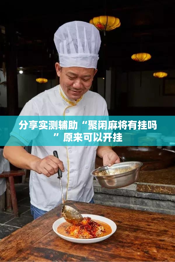 分享实测辅助“聚闲麻将有挂吗”原来可以开挂