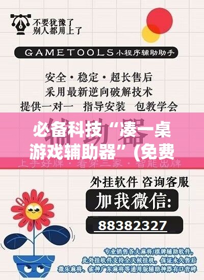 必备科技“凑一桌游戏辅助器”(免费)开挂辅助教学(最新辅助开挂教程)