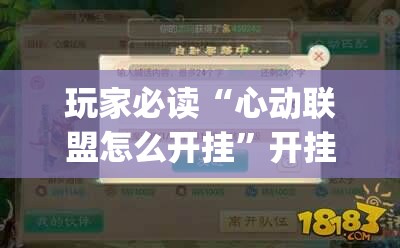 玩家必读“心动联盟怎么开挂”开挂(透视)辅助教程