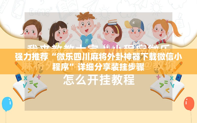 强力推荐“微乐四川麻将外卦神器下载微信小程序”详细分享装挂步骤