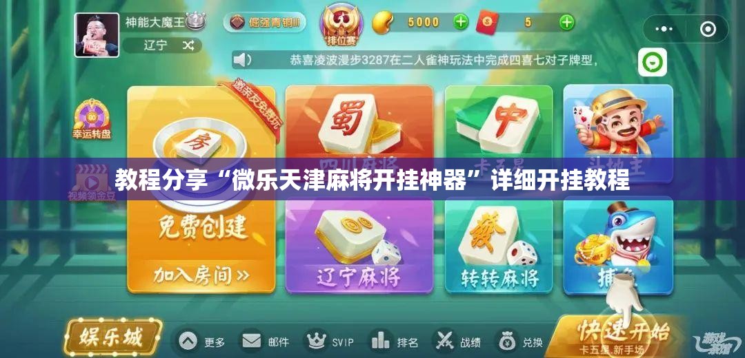 教程分享“微乐天津麻将开挂神器”详细开挂教程