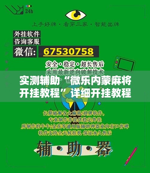 实测辅助“微乐内蒙麻将开挂教程”详细开挂教程