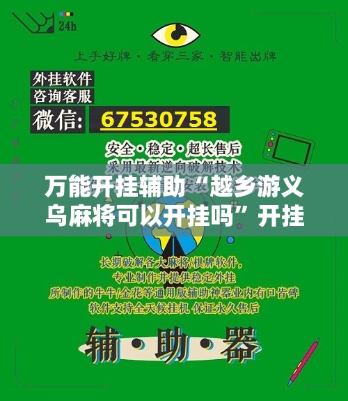 万能开挂辅助“越乡游义乌麻将可以开挂吗	”开挂辅助脚本+详细开挂安装教程