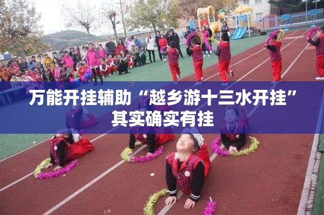 万能开挂辅助“越乡游十三水开挂”其实确实有挂