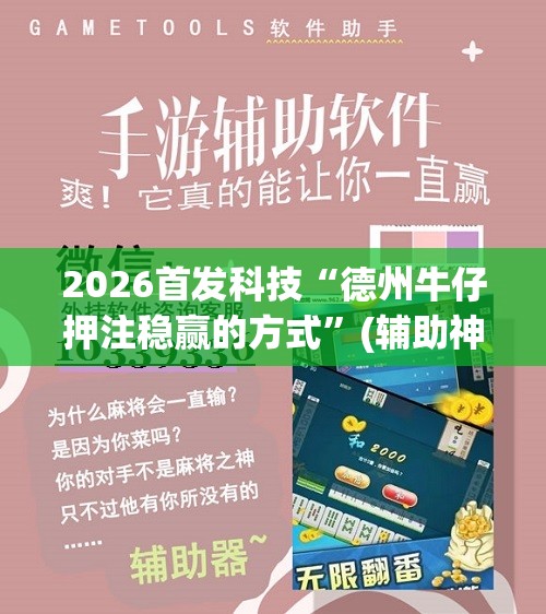 2026首发科技“德州牛仔押注稳赢的方式”(辅助神器)开挂详细教程