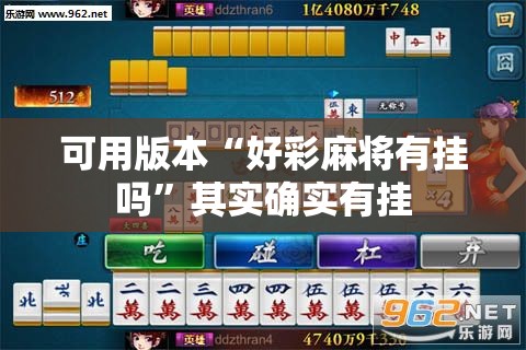 可用版本“好彩麻将有挂吗”其实确实有挂
