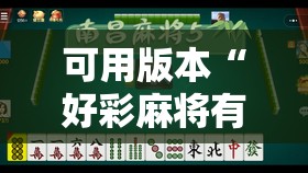 可用版本“好彩麻将有挂吗”其实确实有挂