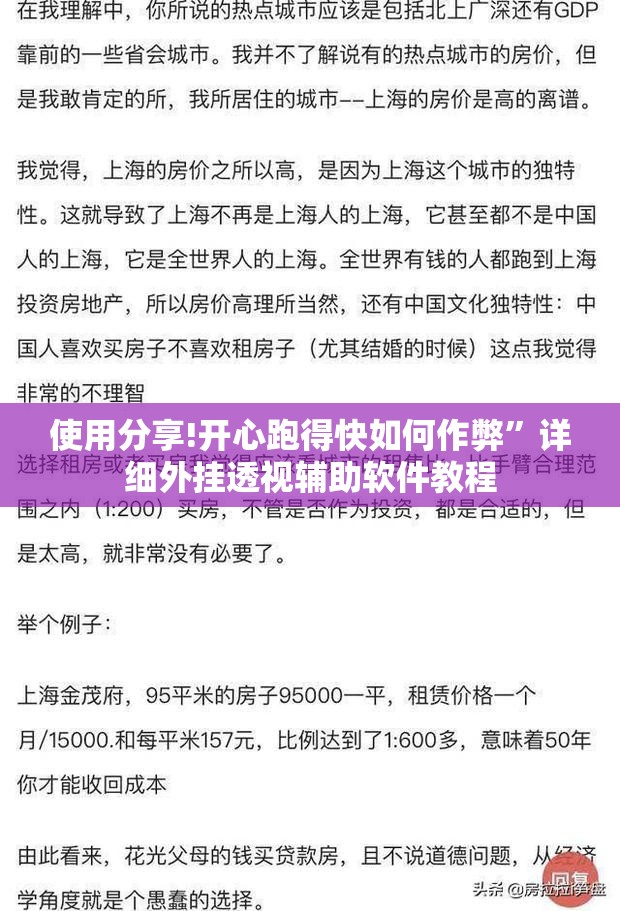 使用分享!开心跑得快如何作弊	”详细外挂透视辅助软件教程