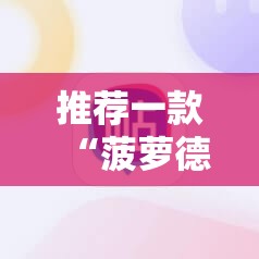 推荐一款“菠萝德州怎么做弊	”科技辅助神器手机版